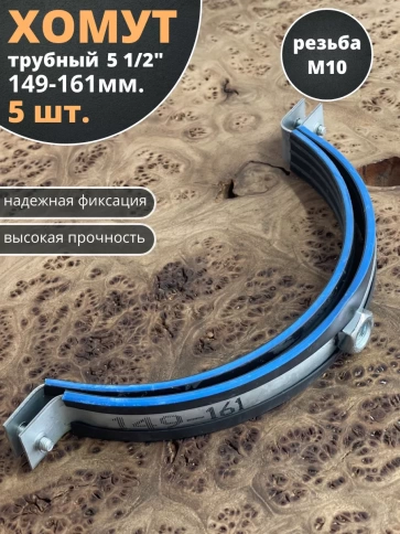 Хомут трубный М10 5 1/2" 149-161 сантехнический , 5 шт. фото 1