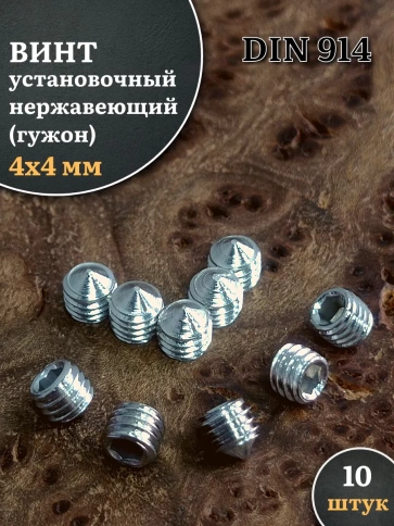 Винт установочный нержавеющий М4х4 DIN914 (гужон), 10 шт. фото 1