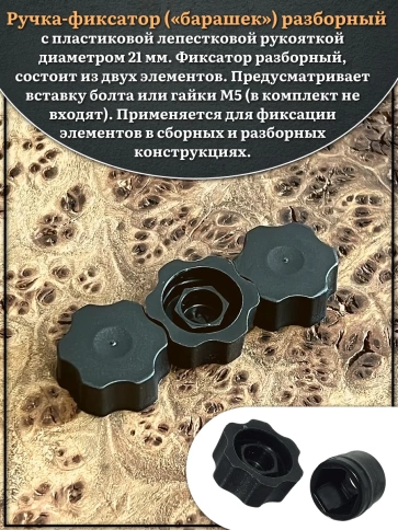 Ручка фиксатор барашек разборный d21 болт М5 (не в комплекте), 50 шт. фото 3