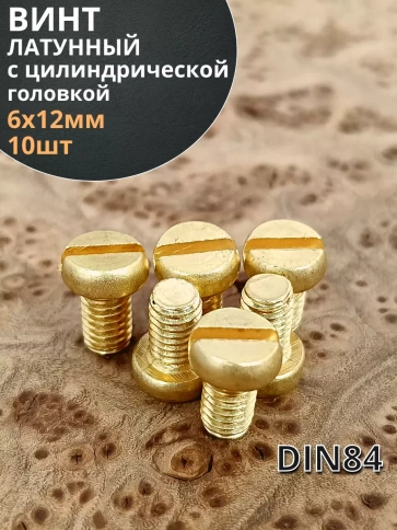 Винт 6х12 латунный с цилиндрической головкой DIN84,10 шт фото 2