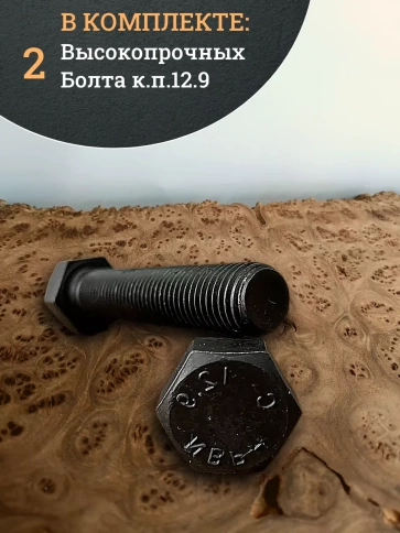 Болт высокопрочный 16х70 мм, DIN931, к.п.12.9 черный , 2 шт фото 4