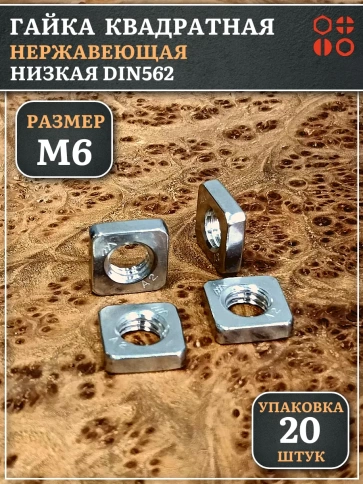 Гайка квадратная М6 нержавеющая низкая DIN562, 20 шт. фото 1