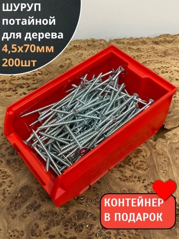 Шуруп потайной для дерева Б 4,5х70 БЦ,в контейнере, 200 шт. фото 1