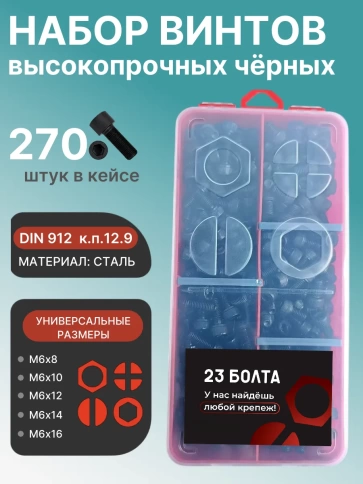 Винты М6 черные к.п.12.9 DIN912 в органайзере НАБОР 1 фото 1