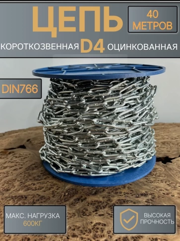 Цепь короткое звено d4 40 м стальная ОЦ DIN766 фото 1