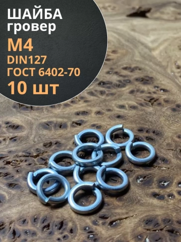 Шайба гровер пружинная оцинкованная М4 DIN127,  10 шт. фото 1