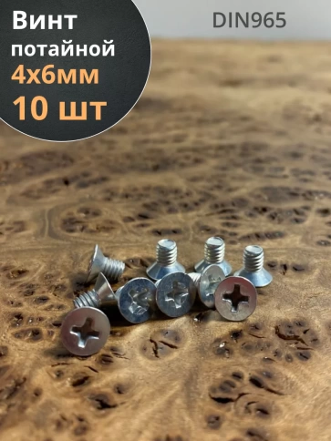 Винт потайной оцинкованный 4х6 DIN965, 10 шт. фото 1