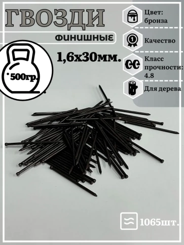 Гвозди 1,6х30 финишные бронза 500 гр. фото 2