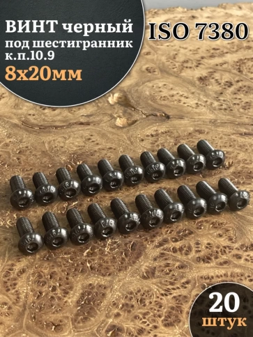 Винт чёрный М8х20 ISO 7380 под шестигранник к.п.10.9, 20 шт. фото 1
