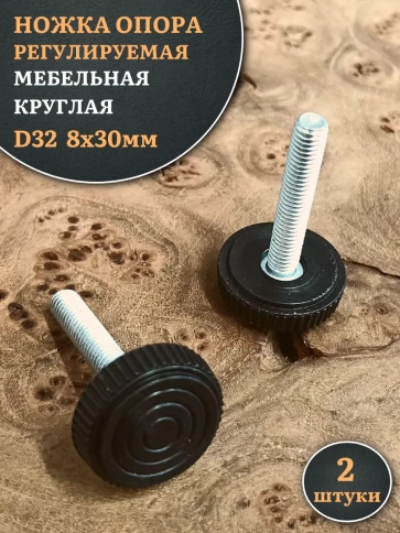 Ножка опора D32 М8х30 регулируемая мебельная круглая 2 шт фото 1