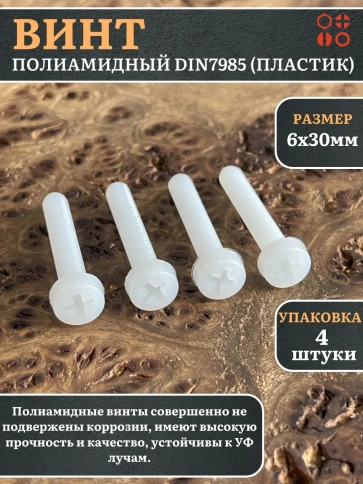 Винт полиамидный 6х30 мм DIN7985 (пластик), 4 шт. фото 1