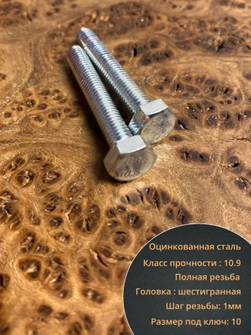 Болт высокопрочный оцинкованный 6х35 мм, к.п.10.9,10 шт. фото 3