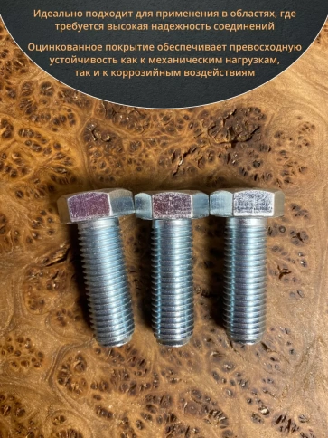 Болт высокопрочный М16х40 ОЦ к.п.8.8 DIN933 (10 шт.) фото 4