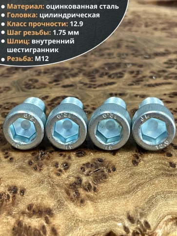 Винт под шестигранник ПР 12х20 мм ОЦ к.п.12.9 DIN912, 4 шт. фото 4