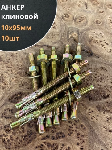 Анкер клиновой 10х95 (10 шт.) фото 1