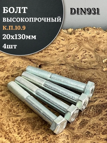 Болт высокопрочный ОЦ 20х130 мм, к.п.10.9 DIN931, 4 шт. фото 1
