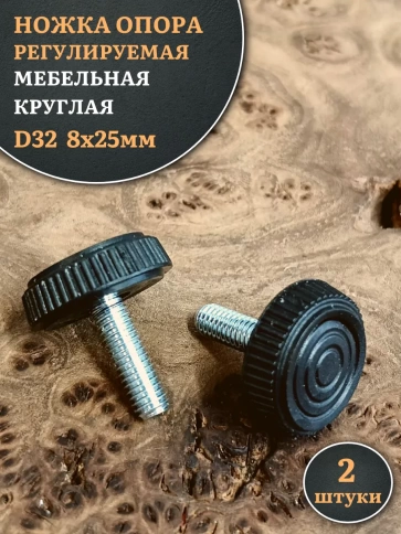 Ножка опора D32 М8х25 регулируемая мебельная круглая 2 шт фото 1