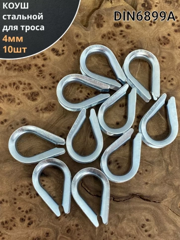 Коуш стальной 4 мм для троса ОЦ DIN6899A, 10 шт. фото 1