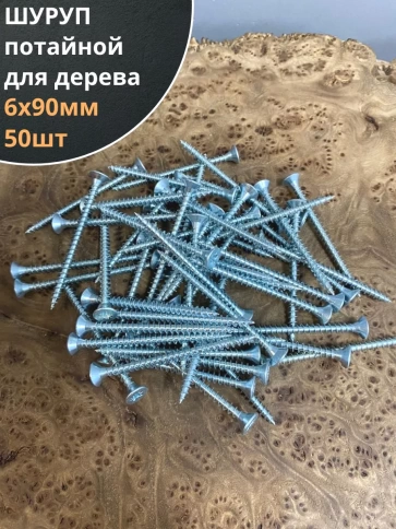 Шуруп саморез потайной для дерева Б 6х90 БЦ,50шт. фото 1