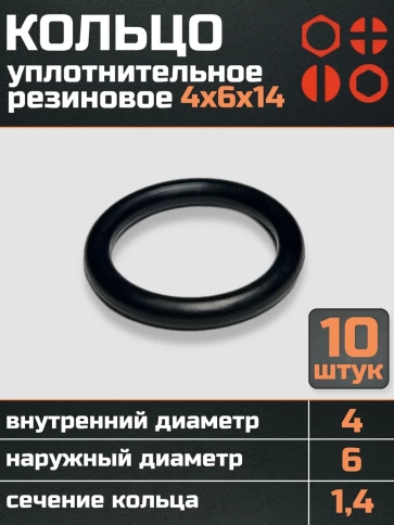 Кольцо уплотнительное 4 мм ( 4х6х14 ) резиновое, 10 шт. фото 1