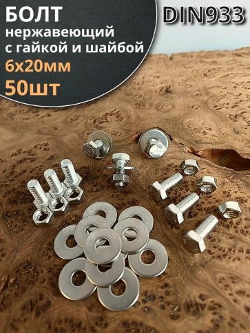 Болт нержавеющий 6х20 мм DIN933 с гайкой и шайбой фото 1