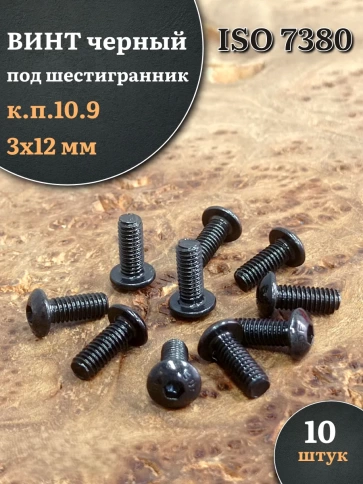 Винт чёрный М3х12 ISO 7380 под шестигранник к.п.10.9, 10 шт. фото 1