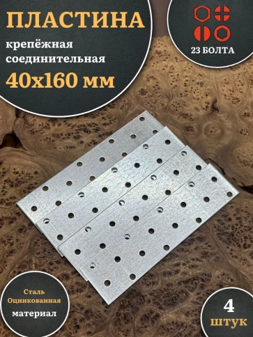 Пластина крепёжная соединительная 40х160 ОЦ, 4 шт. фото 2