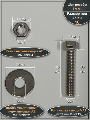 Болт нержавеющий 6х35 мм DIN933 с гайкой и шайбой фото 2
