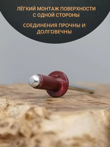 Заклепка вытяжная М3,2х8 алюминий RAL3005 (красная),50 шт. фото 3