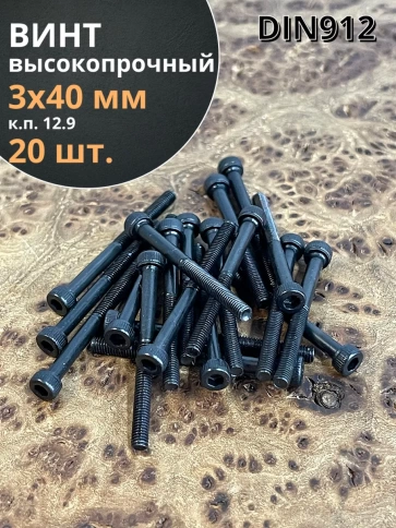 Винт высокопрочный НР М3х40 мм к.п.12.9 черный DIN912, 20 шт. фото 1