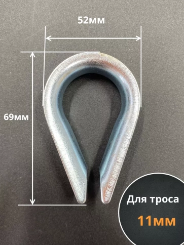 Коуш стальной 12 мм для троса ОЦ DIN6899A, 10 шт. фото 3