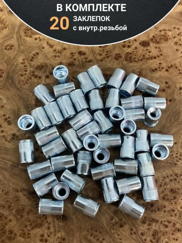 Заклепка М6х1х15 мм с внутр. резьбой, уменьш.бортик, 20 шт. фото 4