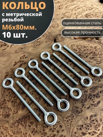 Кольцо М6х80 с метрической резьбой , 10 шт. фото 2