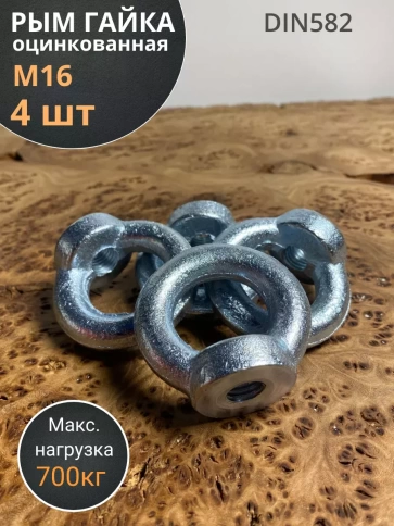 Рым гайка оцинкованная DIN582, 4 шт. фото 10