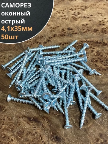 Саморез оконный, острый, 4,1х35 БЦ , 50 шт. фото 1