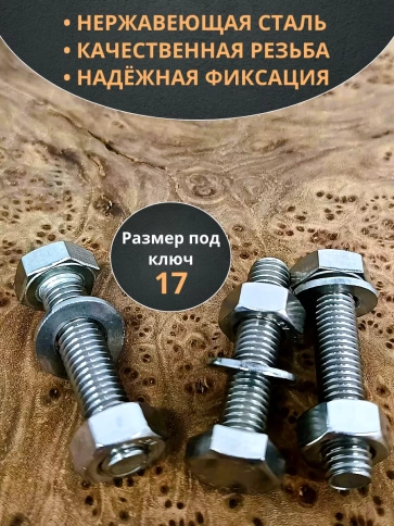 Болт нержавеющий 10х45 мм DIN933 с гайкой и шайбой,  10шт фото 3