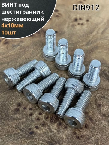 Винт нержавеющий шестигранник М4х10, DIN 912, 10 шт фото 1