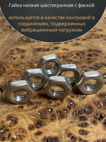 Гайка М8 шестигранная низкая нержавеющая DIN 439 , 10 шт. фото 5