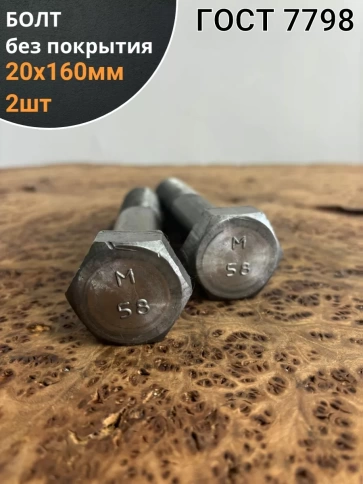 Болт без покрытия 20х160 мм ГОСТ 7798, 2 шт. фото 1