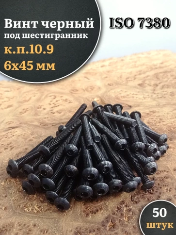 Винт чёрный М6х45 ISO 7380 под шестигранник к.п.10.9, 50 шт. фото 1