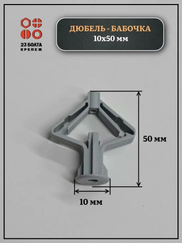 Дюбель-бабочка 10х50, 50 шт фото 2