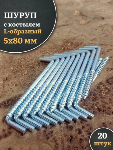 Шуруп с костылем L-образный 5х80, 20шт фото 1