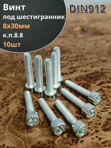 Винт под шестигранник ПР 8х30 мм ОЦ к.п.8.8 DIN912, 10 шт. фото 1