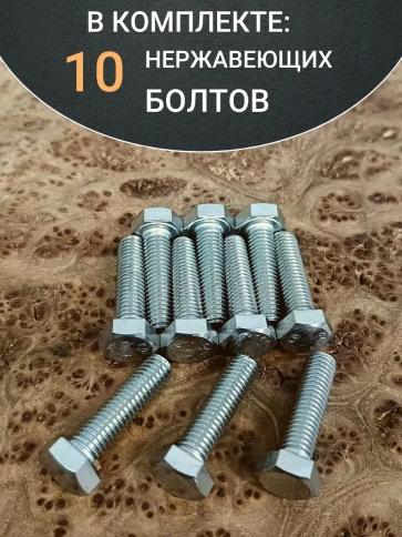 Болт нержавеющий 5х25 мм DIN933 10шт фото 4