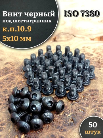 Винт чёрный М5х10 ISO 7380 под шестигранник к.п.10.9, 50 шт. фото 1