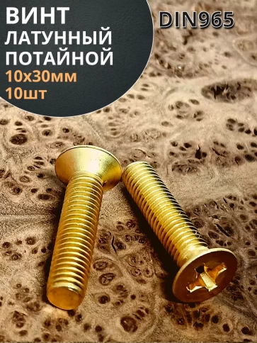 Винт 10х30 латунный потайной DIN965,10 шт фото 1