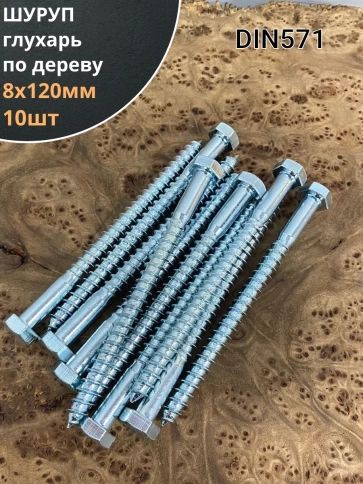 Шуруп глухарь по дереву 8х120 , 10 шт. фото 1