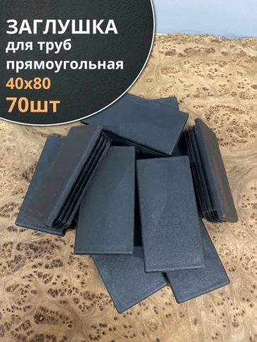 Заглушка для труб прямоугольная 40х80 мм черная, 70 шт. фото 1