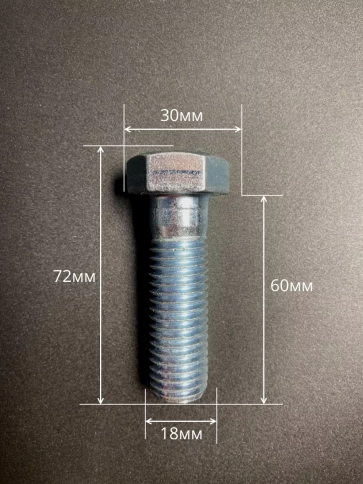 Болт высокопрочный М18х60 ОЦ к.п.8.8 DIN931 (10 шт.) фото 2