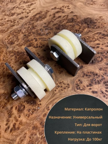 Ролик на пластинах d под полосу, капролон, 4 шт. фото 4